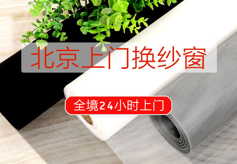 北京上門換紗窗