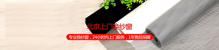 朝陽區(qū)大屯-換紗窗紗窗維修電話紗窗安裝定做