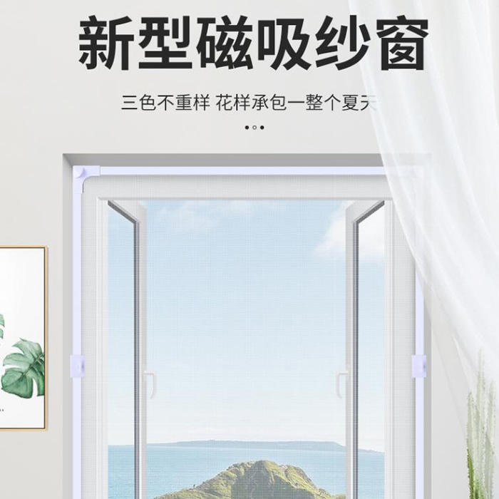 磁性紗窗-磁性紗窗價格-磁性防蚊紗窗-帶磁條紗窗