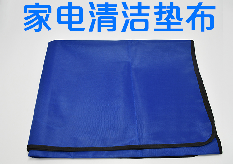 家電清洗墊布多大