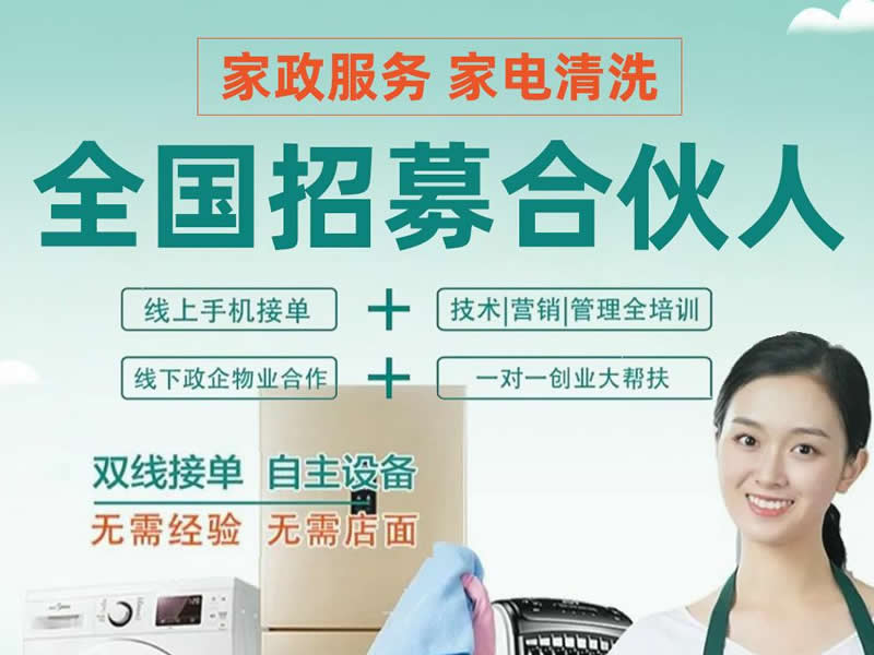 家電清洗加盟費要多少錢